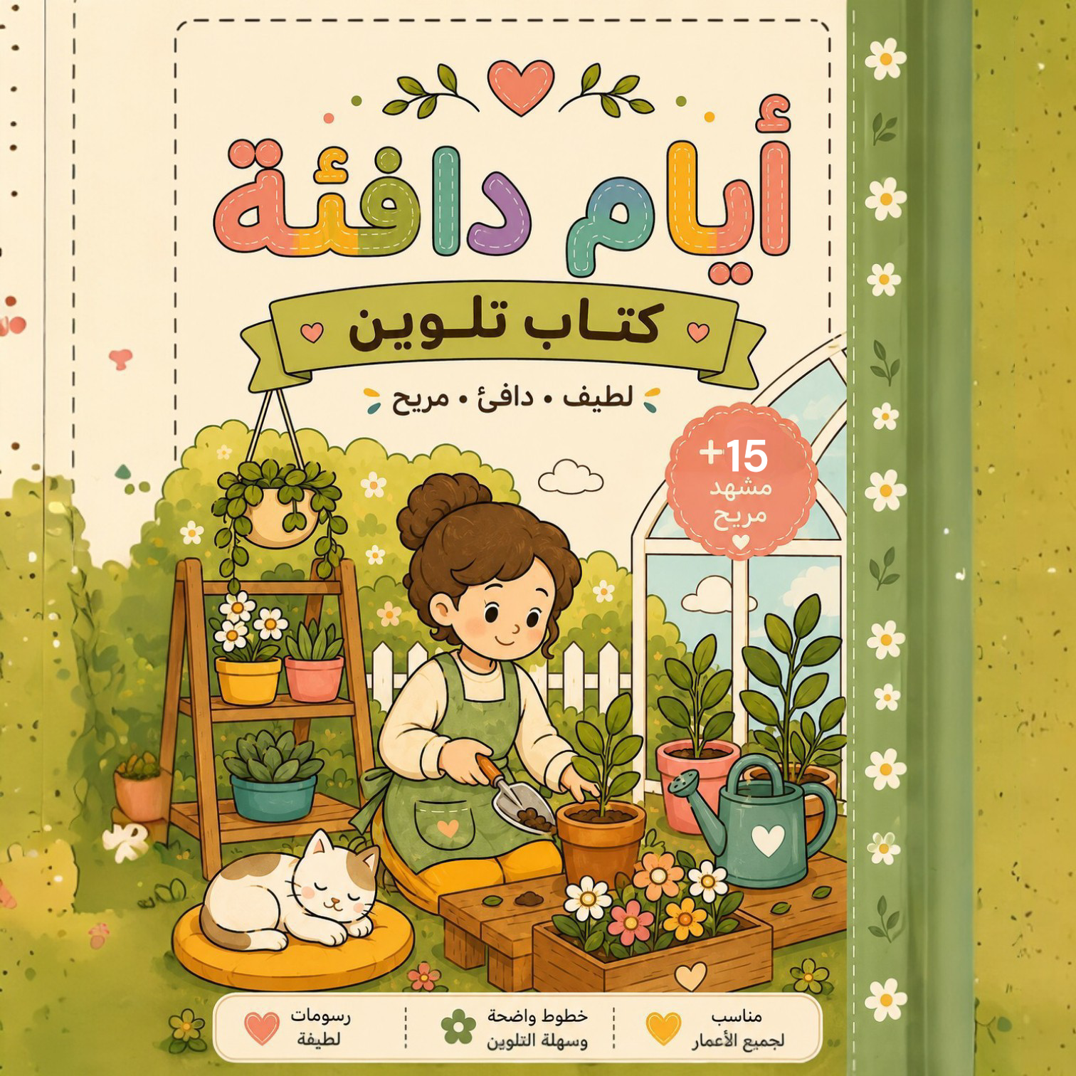 أيام دافئة